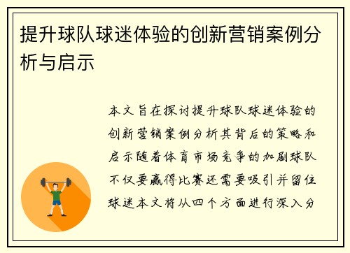 提升球队球迷体验的创新营销案例分析与启示