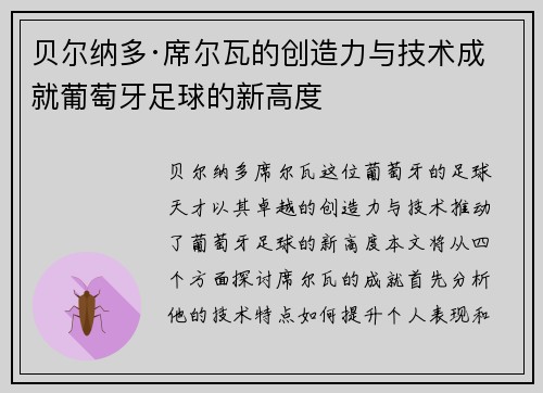 贝尔纳多·席尔瓦的创造力与技术成就葡萄牙足球的新高度