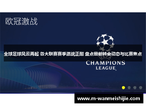 全球足球风云再起 各大联赛赛季激战正酣 盘点最新转会动态与比赛焦点