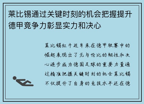 莱比锡通过关键时刻的机会把握提升德甲竞争力彰显实力和决心