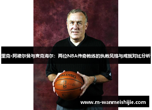 里克·阿德尔曼与麦克海尔：两位NBA传奇教练的执教风格与成就对比分析