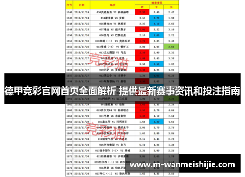 德甲竞彩官网首页全面解析 提供最新赛事资讯和投注指南