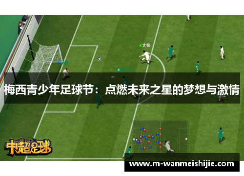 梅西青少年足球节：点燃未来之星的梦想与激情