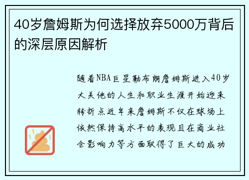 40岁詹姆斯为何选择放弃5000万背后的深层原因解析