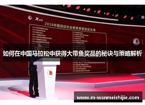 如何在中国马拉松中获得大带鱼奖品的秘诀与策略解析