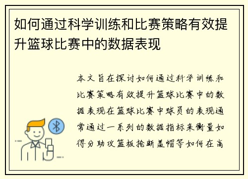 如何通过科学训练和比赛策略有效提升篮球比赛中的数据表现
