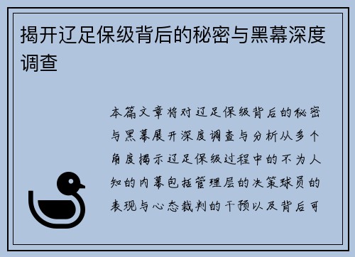 揭开辽足保级背后的秘密与黑幕深度调查