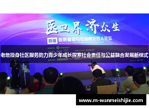 老詹投身社区服务助力青少年成长探索社会责任与公益融合发展新模式