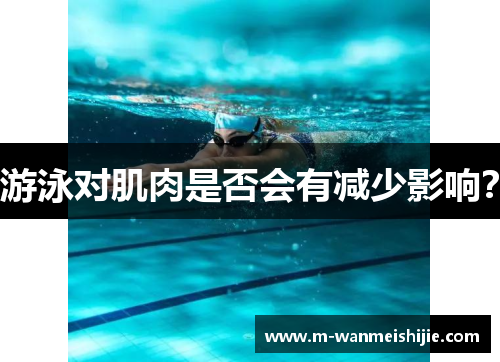 游泳对肌肉是否会有减少影响？