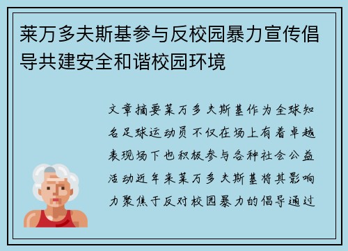 莱万多夫斯基参与反校园暴力宣传倡导共建安全和谐校园环境