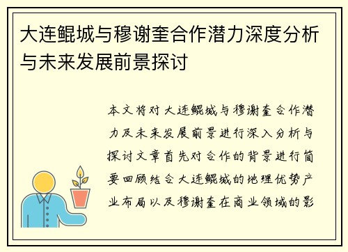 大连鲲城与穆谢奎合作潜力深度分析与未来发展前景探讨