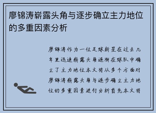 廖锦涛崭露头角与逐步确立主力地位的多重因素分析