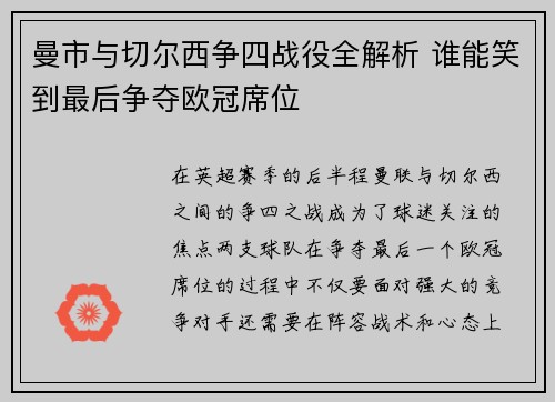 曼市与切尔西争四战役全解析 谁能笑到最后争夺欧冠席位