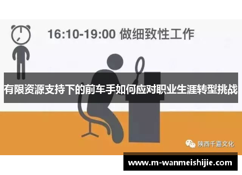 有限资源支持下的前车手如何应对职业生涯转型挑战