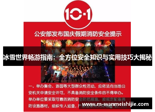 冰雪世界畅游指南：全方位安全知识与实用技巧大揭秘