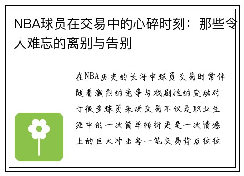 NBA球员在交易中的心碎时刻：那些令人难忘的离别与告别