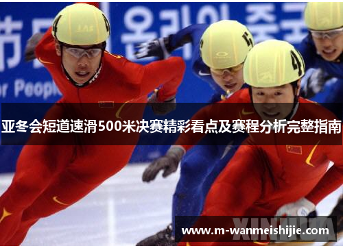 亚冬会短道速滑500米决赛精彩看点及赛程分析完整指南