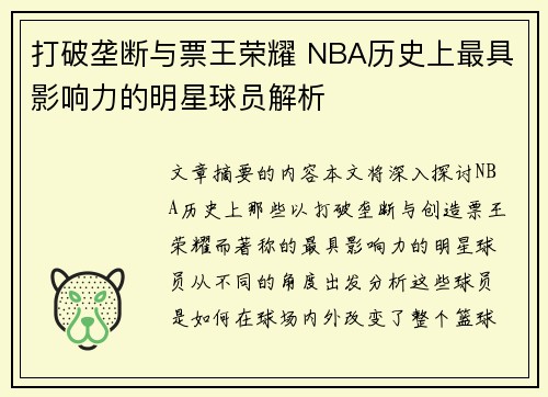 打破垄断与票王荣耀 NBA历史上最具影响力的明星球员解析