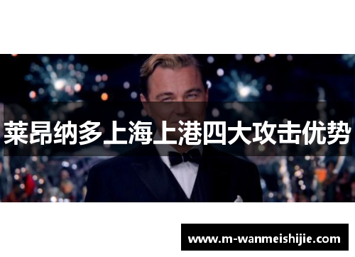 莱昂纳多上海上港四大攻击优势
