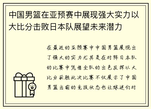 中国男篮在亚预赛中展现强大实力以大比分击败日本队展望未来潜力