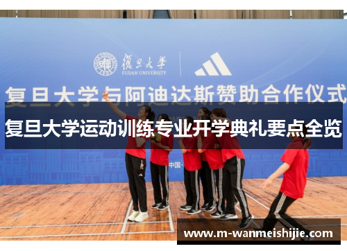 复旦大学运动训练专业开学典礼要点全览