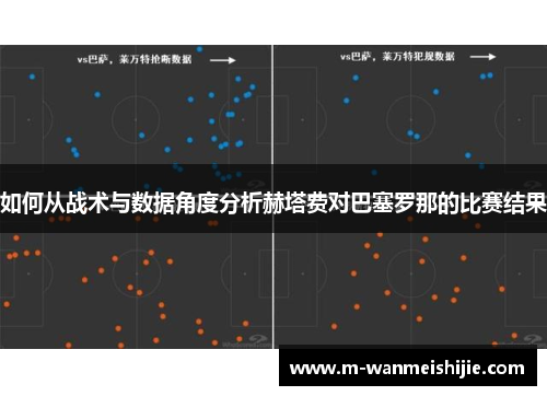 如何从战术与数据角度分析赫塔费对巴塞罗那的比赛结果