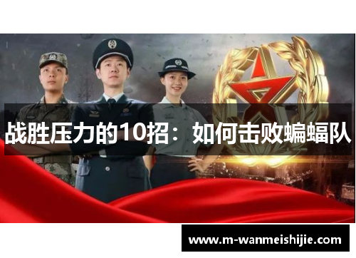 战胜压力的10招：如何击败蝙蝠队