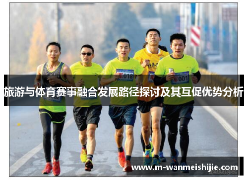 旅游与体育赛事融合发展路径探讨及其互促优势分析
