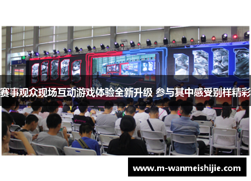 赛事观众现场互动游戏体验全新升级 参与其中感受别样精彩