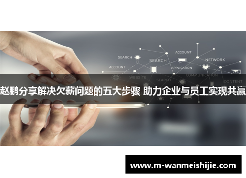 赵鹏分享解决欠薪问题的五大步骤 助力企业与员工实现共赢