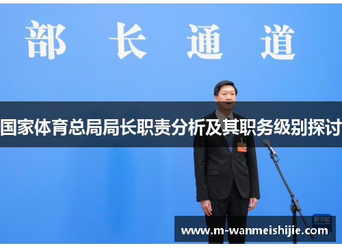 国家体育总局局长职责分析及其职务级别探讨
