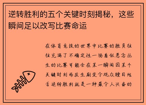 逆转胜利的五个关键时刻揭秘，这些瞬间足以改写比赛命运