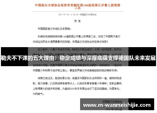 勒夫不下课的五大理由：稳定成绩与深厚底蕴支撑德国队未来发展