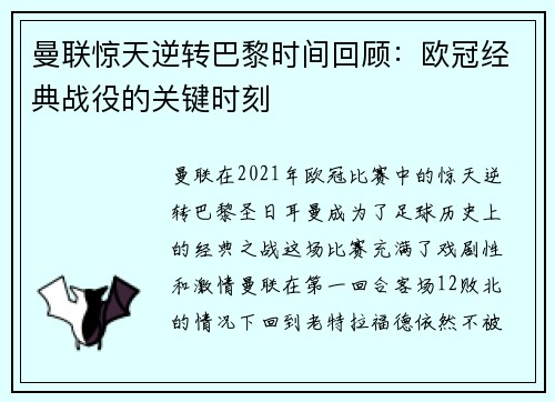 曼联惊天逆转巴黎时间回顾：欧冠经典战役的关键时刻