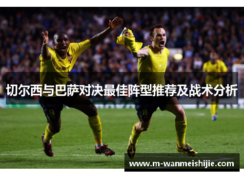 切尔西与巴萨对决最佳阵型推荐及战术分析