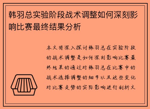 韩羽总实验阶段战术调整如何深刻影响比赛最终结果分析