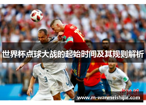 世界杯点球大战的起始时间及其规则解析
