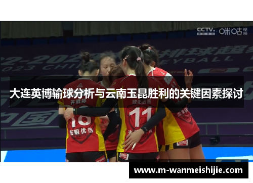 大连英博输球分析与云南玉昆胜利的关键因素探讨