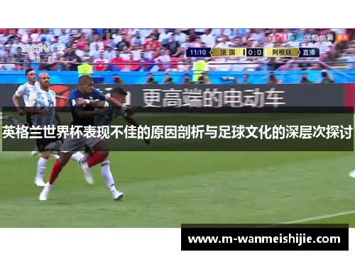 英格兰世界杯表现不佳的原因剖析与足球文化的深层次探讨