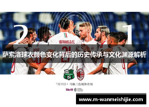 萨索洛球衣颜色变化背后的历史传承与文化渊源解析
